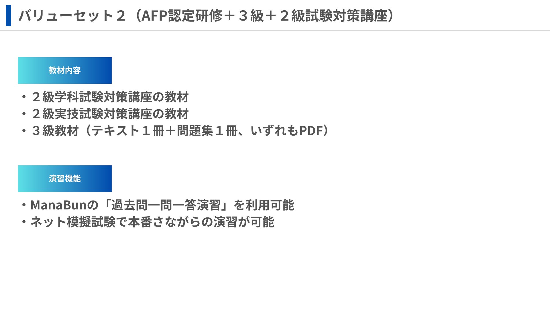FP2級受験対策バリューセット FP・ファイナンシャルプランナー バリューセット2 - 通信教育