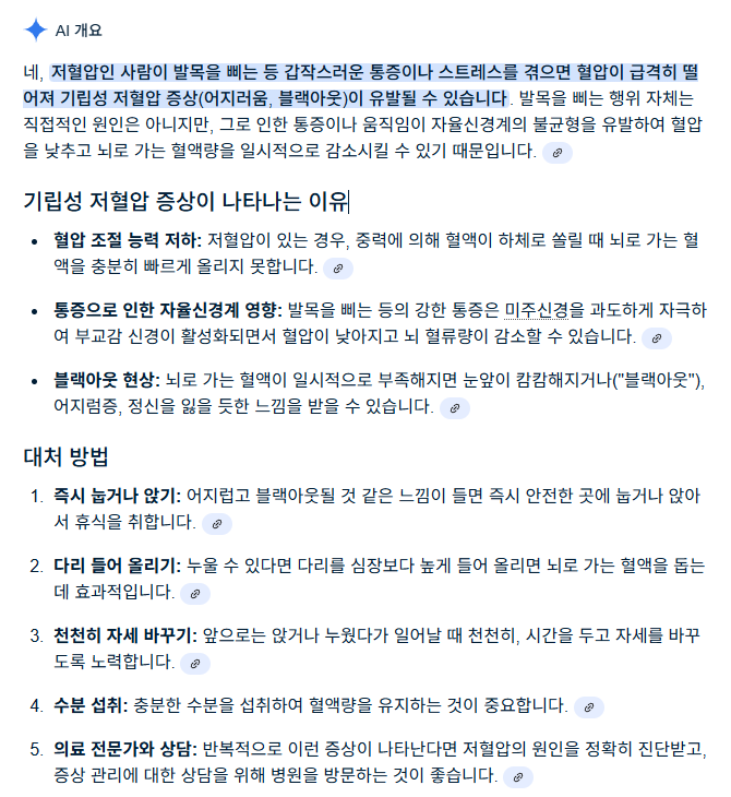 YesYeabYes's tweet image. 최근 3년 새에 발목을 크게 두번 삐었는데 그순간 쇼크가 온것처럼 눈앞이 캄캄해지고 어지러움이 같이 오는 증상이 동반되어 의문이었던게 이 트윗을 보고 나니 풀림..
그래서 둘의 연관성을 AI에게 물어보니 상세하게 답해주네;;
엄빠 두분다 저혈압이라서 나도그럴거라고 생각은 하고 있었는데..와;