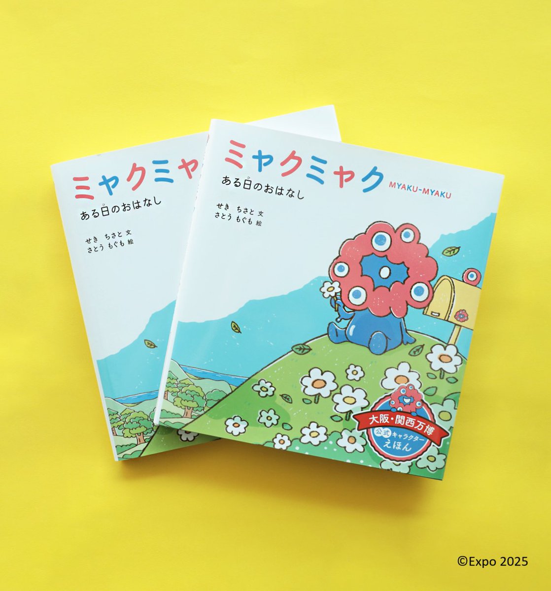 ついに閉幕…】 2025大阪・関西万博公式ライセンス商品 えほん