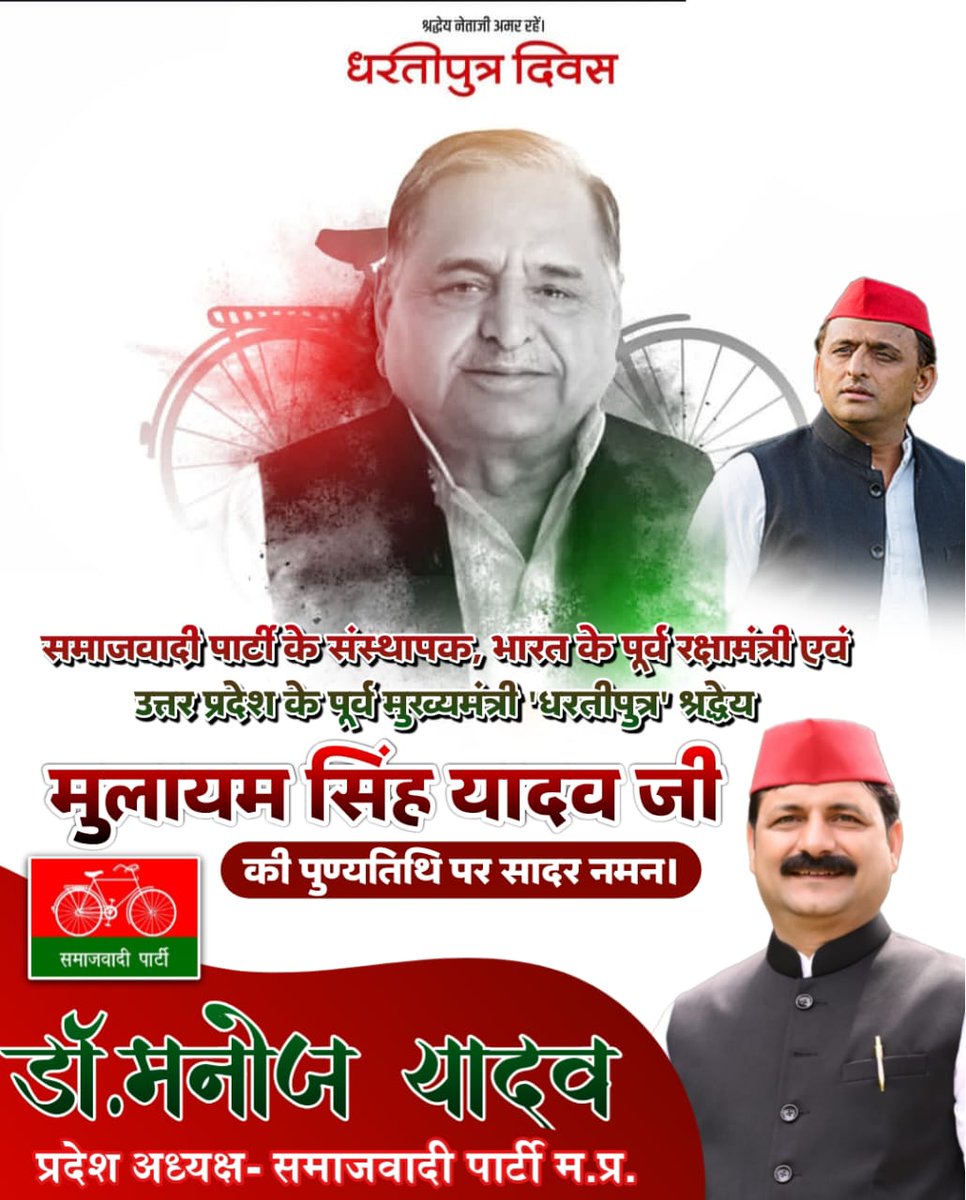 समाजवादी पार्टी के संस्थापक, भारत के पूर्व रक्षामंत्री एवं उत्तर प्रदेश के पूर्व मुख्यमंत्री 'धरतीपुत्र' श्रद्धेय मुलायम सिंह यादव जी की पुण्यतिथि पर सादर नमन।