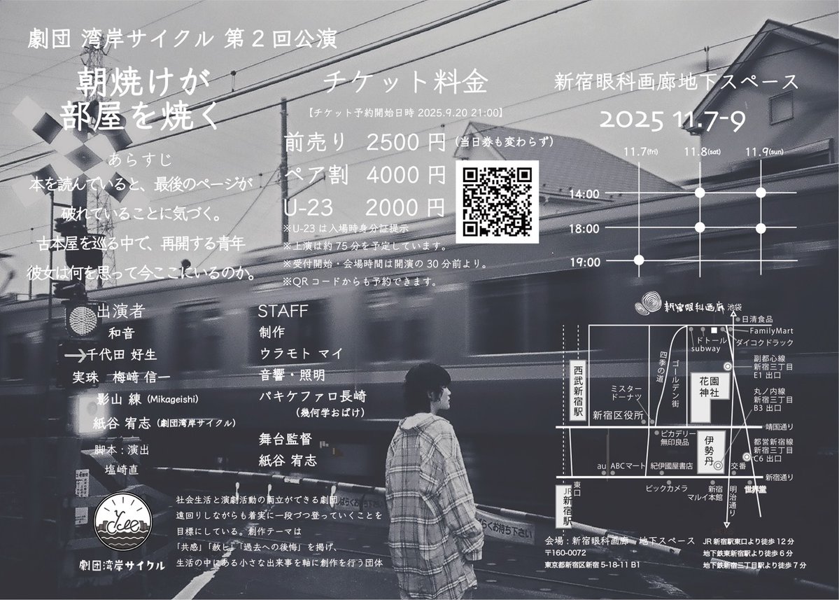 plum_777's tweet image. 【梅﨑信一10月出演情報】
劇団湾岸サイクル第二回公演
「朝焼けが部屋を焼く」
脚本・演出
塩崎直

2025年11月7日(金)-9日(日)
@新宿眼科画廊地下スペース

チケット🎫
前売り 2500円
ペア割り 4000円
U-23 2000円

ご予約受付中
quartet-online.net/ticket/asayake…