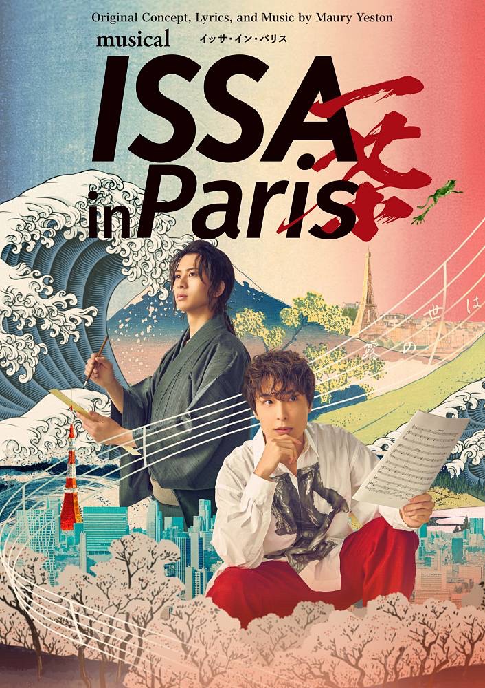 #海宝直人 ＆ #岡宮来夢 らが出演
ミュージカル「ISSA in Paris」
メインビジュアル公開

musicvoice.jp/news/299833/

#ISSAinParis #潤花 #豊原江理佳