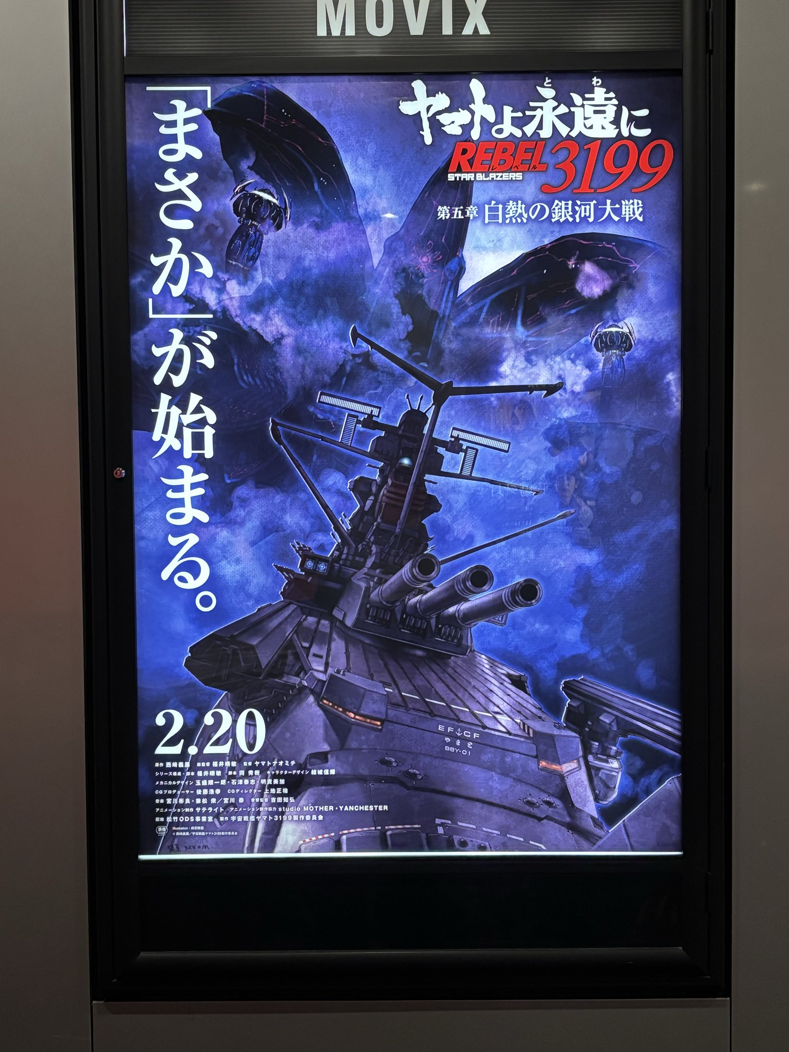 宇宙戦艦ヤマト ポスター セット 4Kリマスターで再上映！『宇宙戦艦ヤマト』『さらば宇宙戦艦