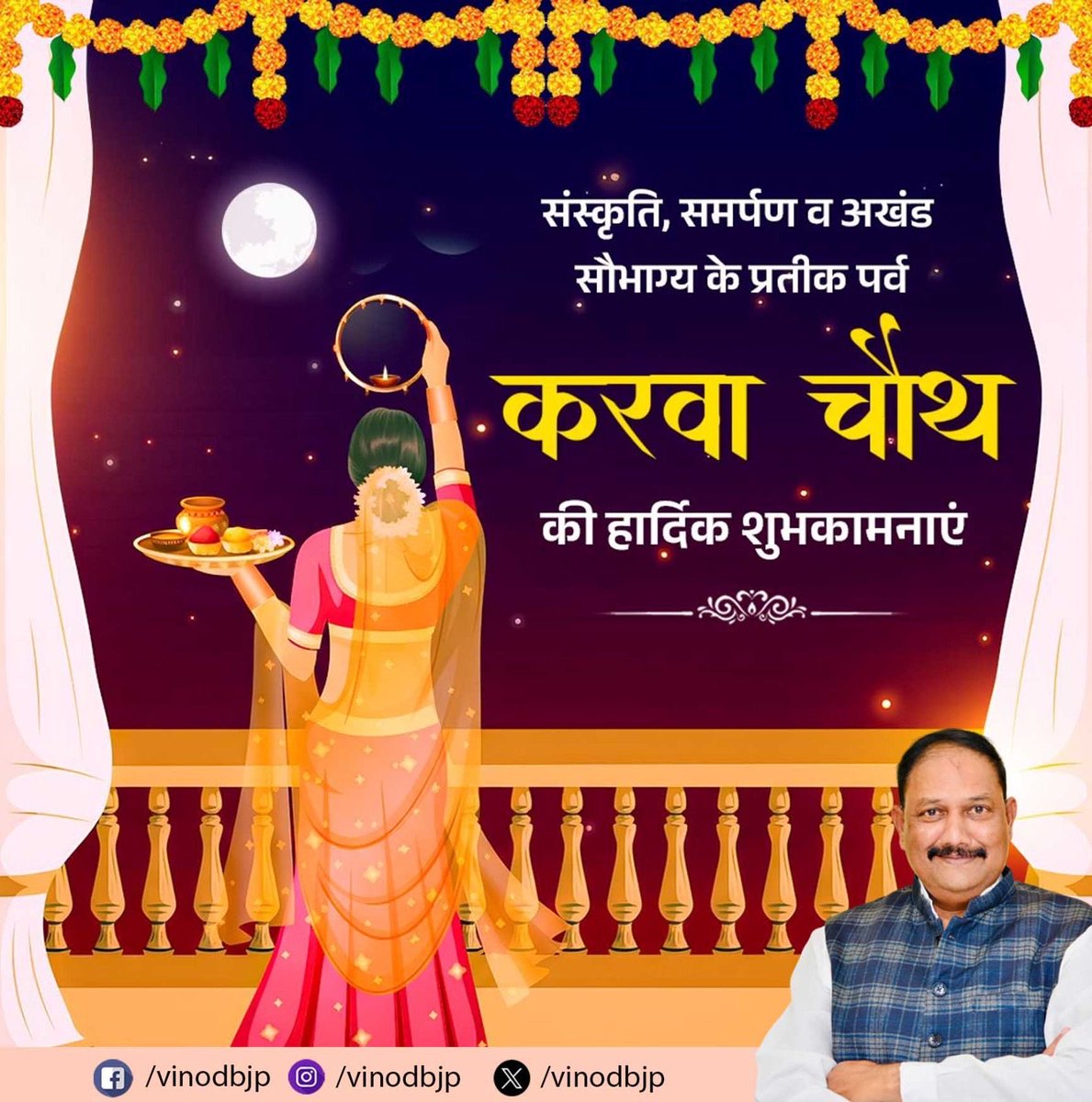 अखण्ड सौभाग्य के पावन पर्व करवा चौथ की सभी माताओं-बहनों को हार्दिक बधाई एवं शुभकामनाएं! 

करवा माता से प्रार्थना है कि सभी के जीवन में मंगल, सौभाग्य और सुख-समृद्धि की ज्योति सदैव प्रकाशमान रहे।
हर घर-द्वार चंद्र समान उज्ज्वल रहे .