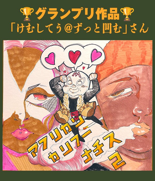 Ghanarians's tweet image. #アフカン２ファンアート大会 は遂に終了🔥

セバ監督も 
「素晴らしい作品ばかりで迷ったし
ガーナのチームにも見せたらとっても喜んでたよ！」 
とのこと  

改めて  
グランプリ「けむしてう＠ずっと凹む」さん 
準グランプリ「べーてん」さん 
セバ監督賞「わ２」さん  

おめでとうございます㊗