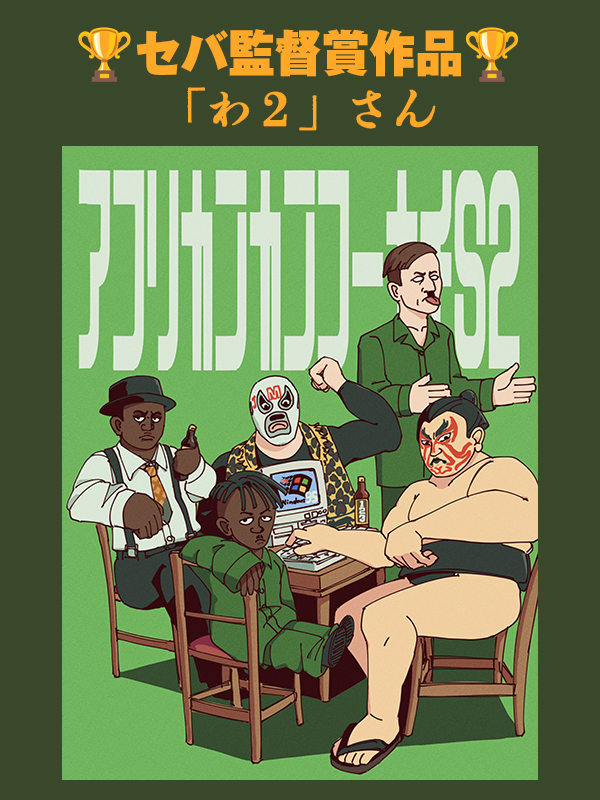 Ghanarians's tweet image. #アフカン２ファンアート大会 は遂に終了🔥

セバ監督も 
「素晴らしい作品ばかりで迷ったし
ガーナのチームにも見せたらとっても喜んでたよ！」 
とのこと  

改めて  
グランプリ「けむしてう＠ずっと凹む」さん 
準グランプリ「べーてん」さん 
セバ監督賞「わ２」さん  

おめでとうございます㊗