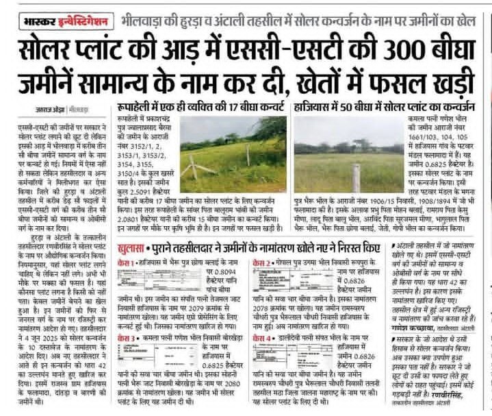 BAPsalumbar156's tweet photo. सोलर प्लांट लगाने के नाम पर #ST_SC की 300बीघा जमीन को लूट ली है@RajPoliceHelp महोदय इन लुटेरों ओर सभी बदमाशों पर कड़ी करवाई करें 
@roat_mla @RajCMO 
@MrRaghav_01 @VNparmar24 @Prabhat_Bargot1 @DipakBhil0037_ @JagdishDayma17 @AADIVASIDEV2258
@Udaymee08269215
#अरेस्ट_हुरडा_भूमपिया https://t.co/4v6viWfVrt