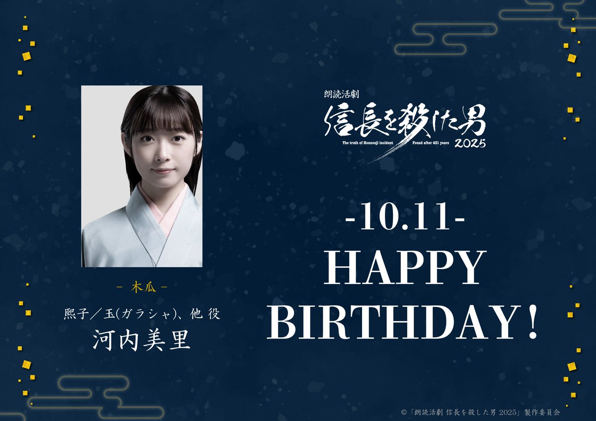 nobunagawo's tweet image. /／
🎂HAPPY BIRTHDAY!!
\＼
 
本日は木瓜チームにて
熙子／玉(ガラシャ)、他 役を演じてくださる
#河内美里 さんのお誕生日！
おめでとうございます！
　
#信長を殺した男2025