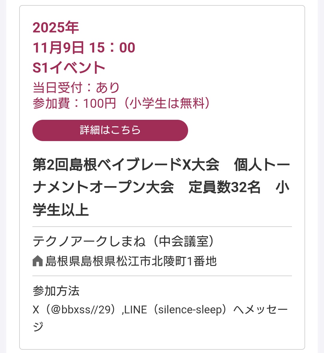 今し方、S1申請が通過しました。
ちょっと泣きそうです(´Д⊂ｸﾞｽﾝ

11月9日、島根県初のS1開催が確定しました。山陰エリアの方も、遠方の方も旅行がてらにぜひお越し下さい。