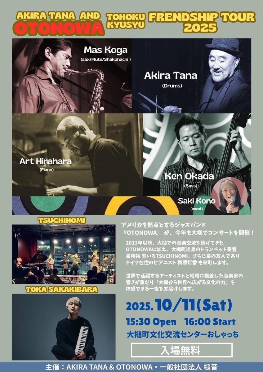 otsuchi_PR's tweet image. アメリカを拠点に世界で活躍するジャズバンド「OTONOWA」が、今年も大槌にやってきます！
2025年10月11日(土)
15:30開場／16:00開演
大槌町文化交流センター おしゃっち
入場無料
音楽の力を体感できるひとときを、ぜひご一緒に！