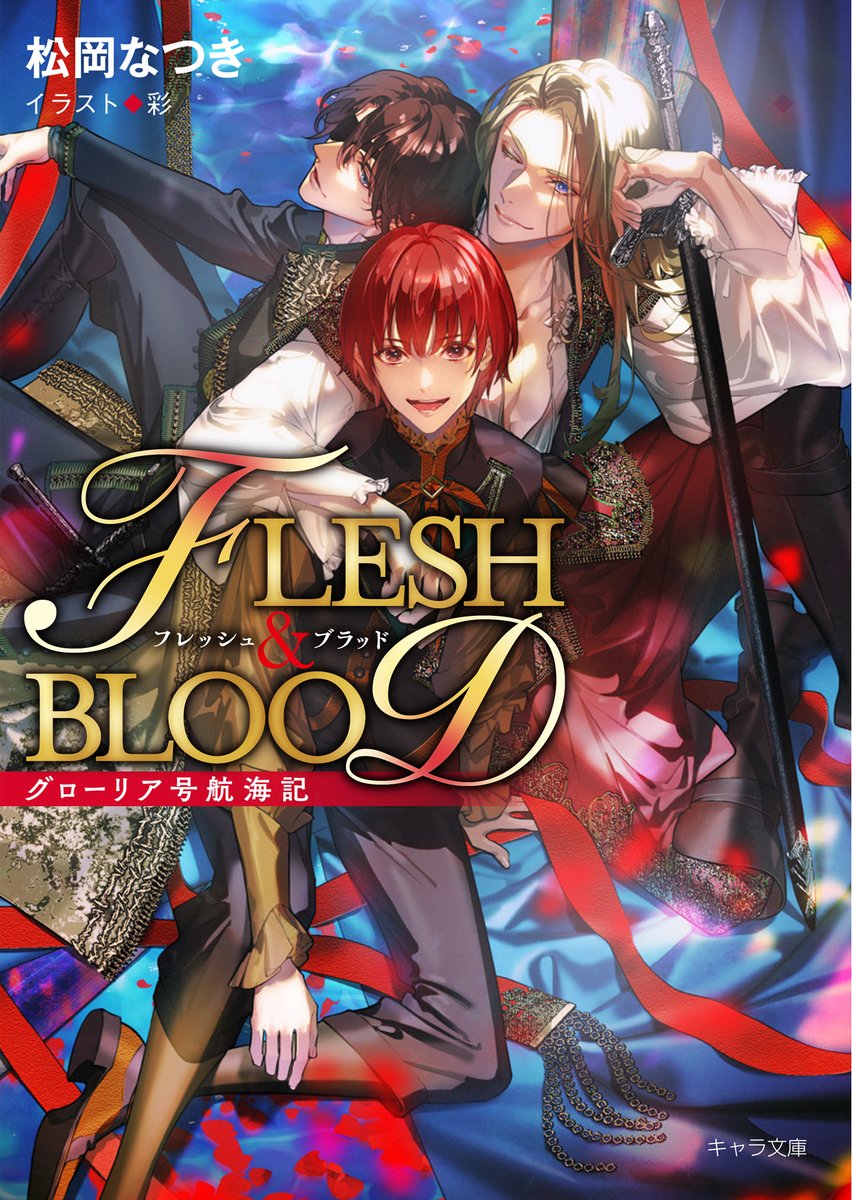 ꒰🌊 配信スタート 🌊꒱

#松岡なつき 先生 <a href="/matsuokanatsuki/">松岡なつき</a>
cut #彩 先生

『 #グローリア号航海記
　　FLESH&amp;BLOOD番外編 』

🇬🇧＆🇪🇸両サイドの
文庫未収録の14作品収録🏴‍☠️❤️
﹏
✦シーモア
cmoa.jp/title/11014647…
✦Renta
renta.papy.co.jp/renta/sc/frm/i…
✦Kindle
amazon.co.jp/dp/B0FT43BQNW