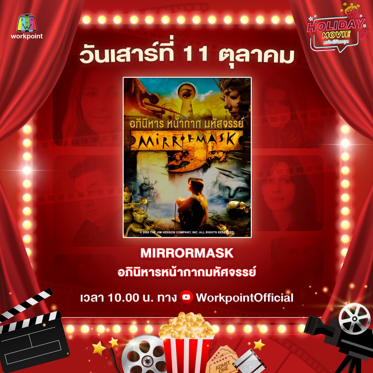 Workpoint_Ent's tweet image. HOLIDAY MOVIE หนังดี วันหยุด
วันเสาร์ที่ 11 ตุลาคม 2568

รับชมภาพยนตร์เรื่อง &quot;MIRRORMASK - อภินิหารหน้ากากมหัศจรรย์&quot;

⏰ ทุกวันเสาร์-อาทิตย์ และวันหยุดนักขัตฤกษ์ เวลา 10.00 น.
🎬 YouTube : WorkpointOfficial

📌 ดูย้อนหลังได้ที่นี่ : youtu.be/g3sJVeb3kUQ

#HolidayMovie…