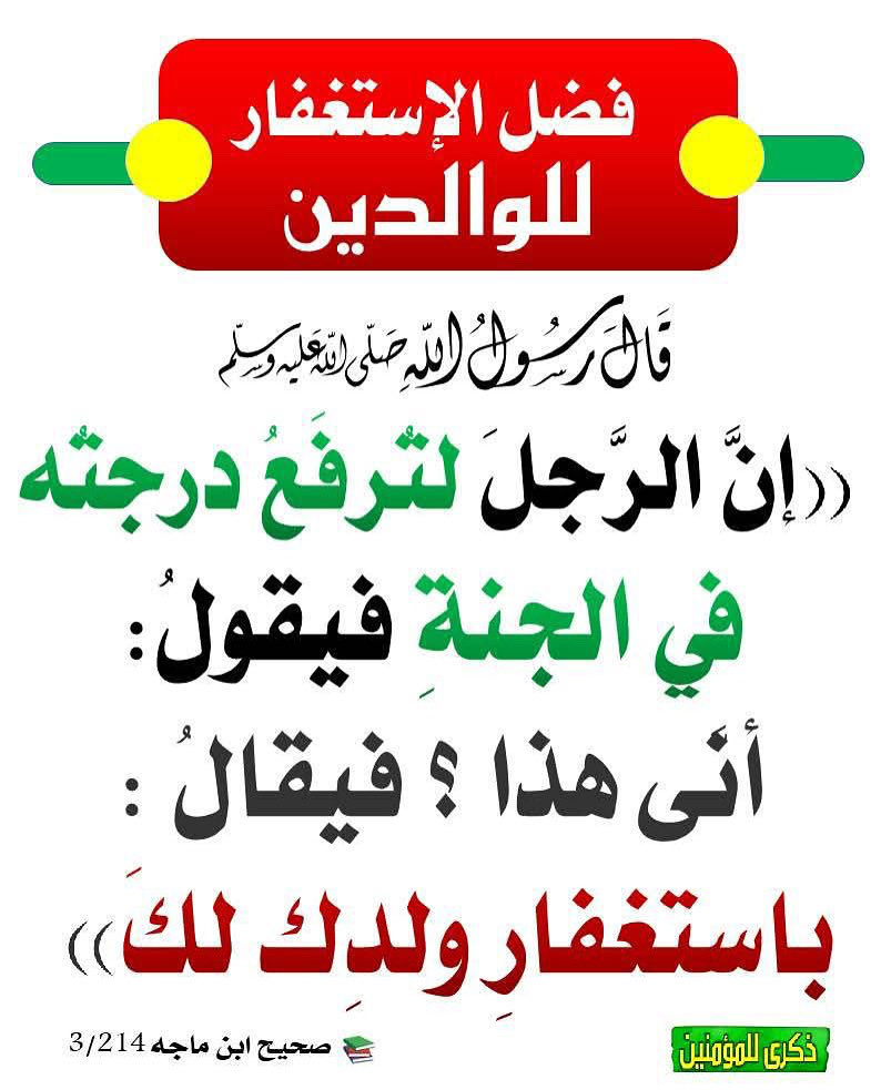 rafetzaimi's tweet photo. Merita (vlera) e kërkimit falje për prindërit e tu.
Pejgamberi ﷺ ka thënë:
“Njeriu do t’i ngrihet grada në xhenet, dhe ai do të pyesë: ‘Nga më erdhi kjo?’ – do t’i thuhet: ‘Nga istigfari (lutjet e faljes) që ka bërë djali yt për ty.’” https://t.co/yjSD94mDRp