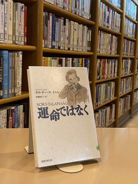 chibaken_lib's tweet image. 【東部】ラースロー氏はハンガリーの小説家では二人目の受賞です。2002年には、 #ケルテース・イムレ 氏がノーベル文学賞を受賞しています。自身のナチス強制収容所体験をもとにした自伝的小説『運命ではなく』(岩崎悦子訳 国書刊行会 2003)が代表作です。
library.pref.chiba.lg.jp/licsxp-iopac/W…