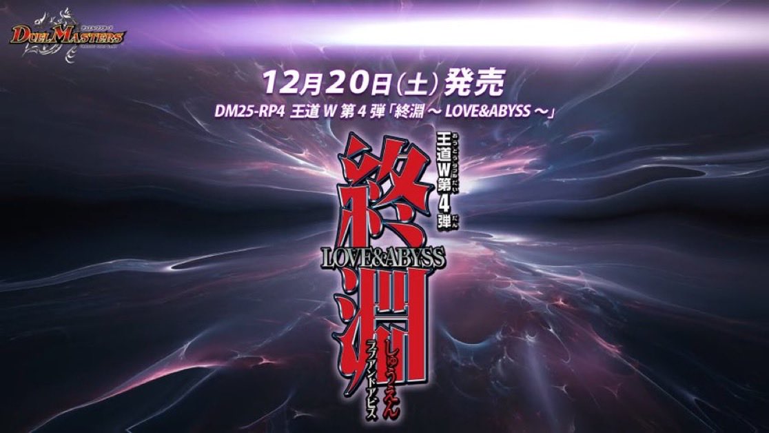 新品BOX予約】 拡張パック DM25-RP4 デュエル・マスターズTCG 王道W 第