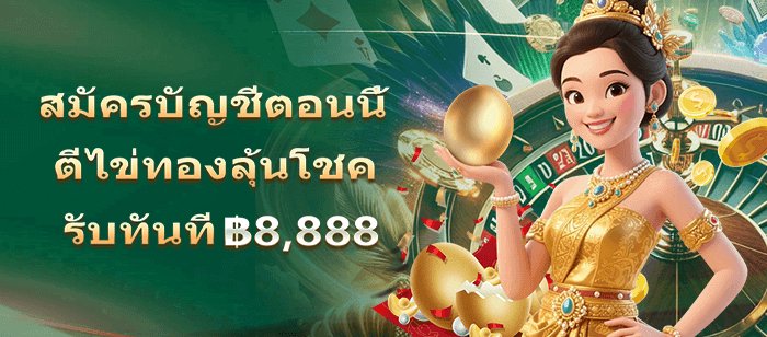 2023Codefree's tweet image. 🎋สมัคร #OKTHAI88
สมาชิกใหม่🐣ทุบไข่ทองคำ
ลุ้น❗เครดิตฟรีสูงสุด 8,888

📲 okthai887.com/?r=uti6405

#สมาชิกใหม่ #เครดิตฟรีกดรับเอง #เว็บใหม่ #เว็บสล็อต #ไม่ต้องฝาก #สล็อตเว็บตรง