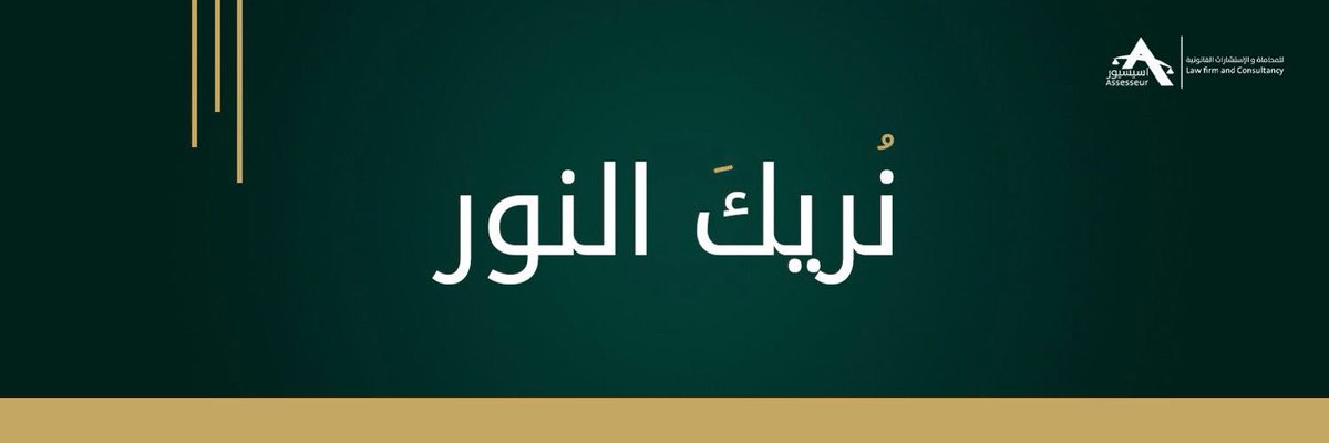 📘 مقال جديد |

المحامي د. عبدالحكيم بن عبدالله الخرجي  <a href="/Dr_alkharji/">المحامي د. عبدالحكيم بن عبدالله الخرجي</a> يكتب ل صحيفة أملاك <a href="/amlak_news/">صحيفة أملاك العقارية</a>
عن الهيئة العامة للعقار .. والحوكمة

مرفق رابط الصحيفة للعدد 321
amlak.net.sa/?wpdmdl=84615

رابط المقال
amlak.net.sa/84468/

 #اسيسيور_تهدي_لك_النور