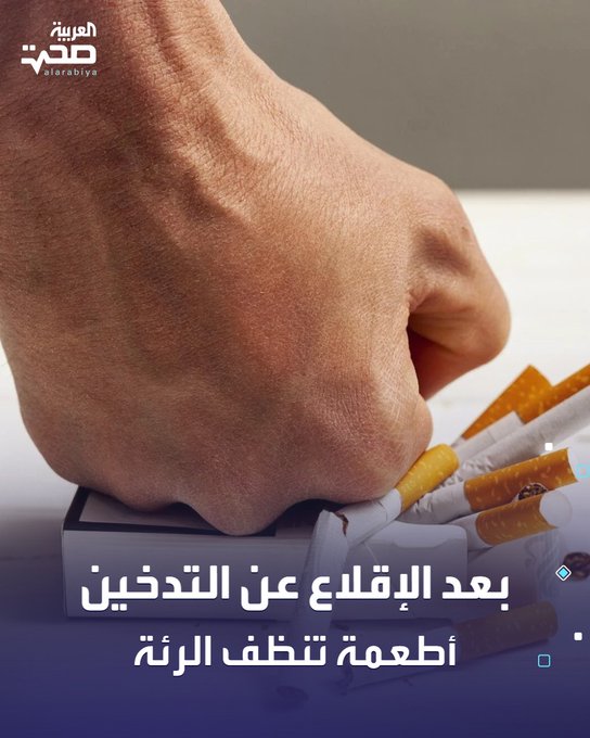 أفضل 5 أطعمة تنظف الرئة وتدعمها بعد الإقلاع عن التدخين: البروكلي: ينشّط إنزيمات تنظيف الرئة. البنجر: يوسّع الأوعية الدموية ويحسّن تدفق الدم والأكسجين للرئتين. التفاح: يحمي أنسجة الرئة ويعزّز المناعة. الكركم: يهدّئ التهابات الشعب الهوائية. الشاي الأخضر: يخفف التهاب الرئة ويحميها من التلف، ويدعم وظائف التنفس صحة _صحة 