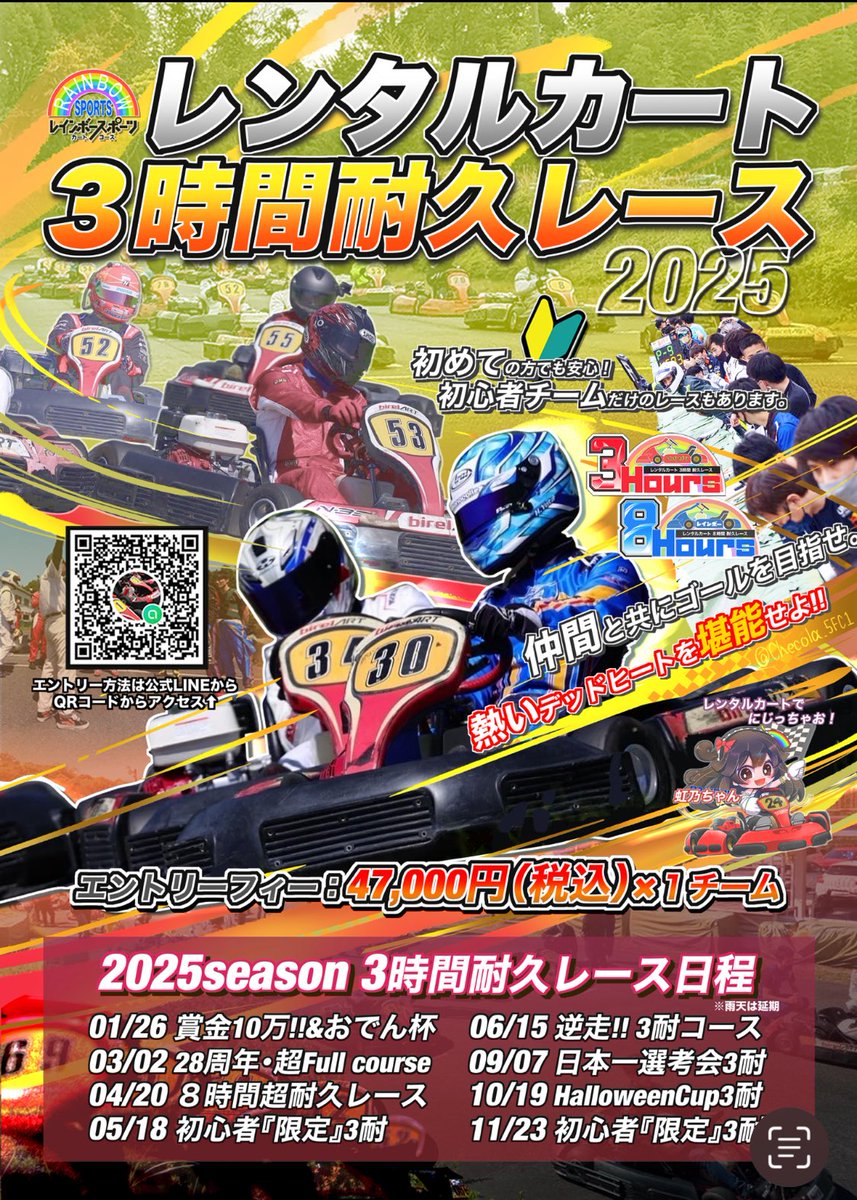 RainbowSportsKC's tweet image. 🌈レインボー3️⃣時間耐久レース
《《　11月23日開催　》》のご案内です！

エントリーの受付は
10月12日(日)朝9時よりLINEにて

今大会は《初心者チームだけ🔰3時間耐久レース》

レインボーはモータースポーツ初心者が参加しやすい環境を心がけてます
下手で迷惑かけてもお互い様🥹