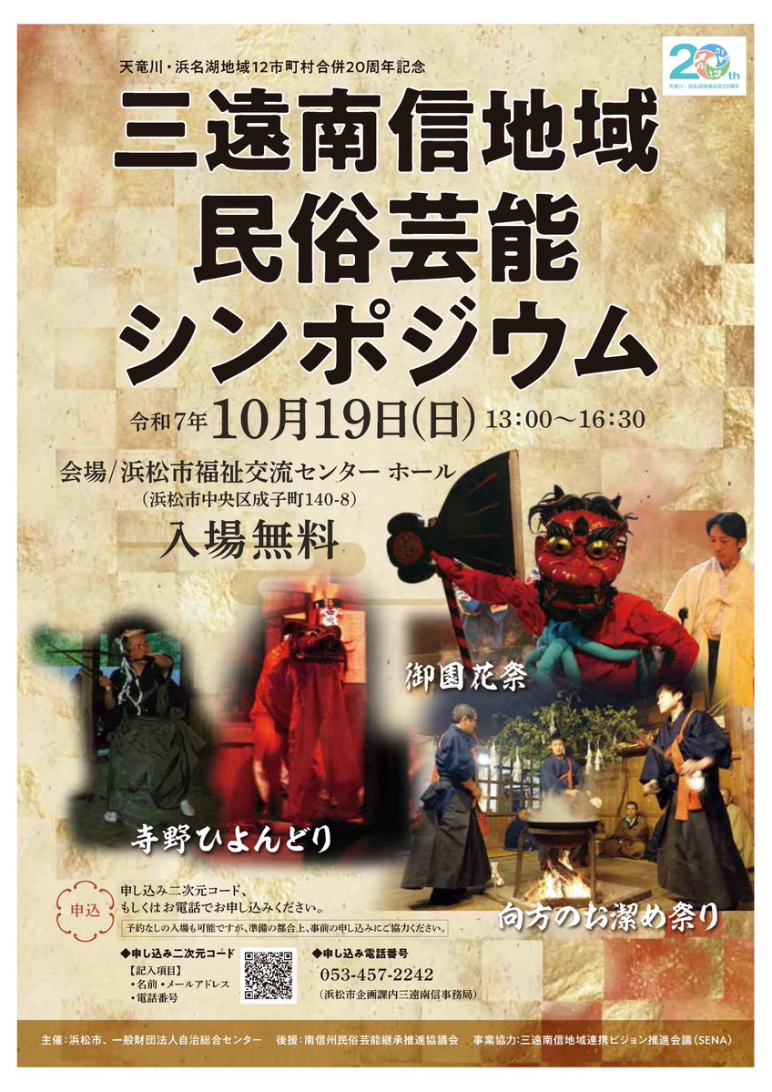三遠南信地域民俗芸能シンポジウム】 遠州、東三河、南信州の多彩な