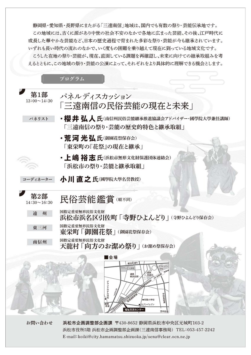 三遠南信地域民俗芸能シンポジウム】 遠州、東三河、南信州の多彩な