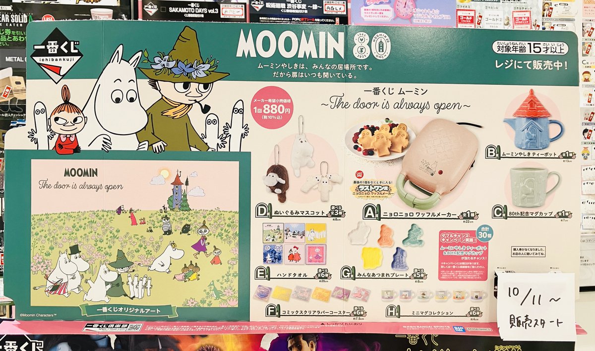 くじ情報】 ?明日10/11（土）～販売スタート? ?『一番くじ ムーミン 