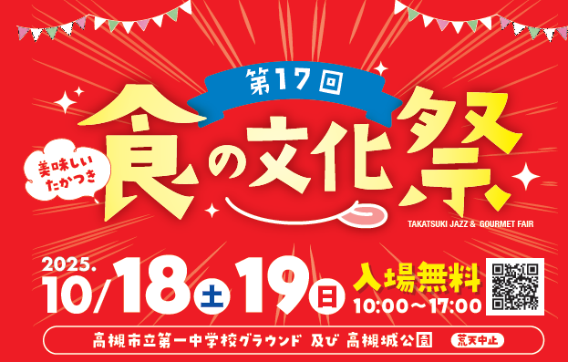 🔻食の文化祭🥢😋🎺
food-festival.jp

来週末の高槻市立第一中学校グラウンド＆高槻城公園、来たってやぁ～🎶 #食の文化祭