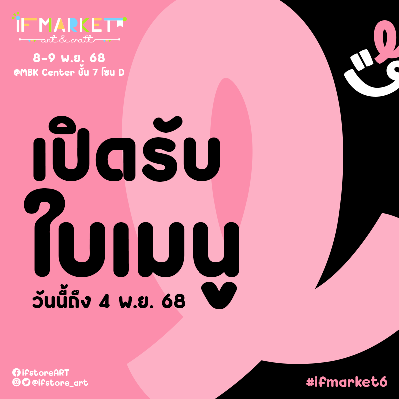 ifstore_art's tweet photo. 🖌️🎨 เปิดรับใบเมนูสำหรับงาน IF MARKET#6🎨🖌️
ศิลปินสามารถส่งใบเมนูได้ทางแบบฟอร์มจนถึงวันที่ 4 พฤศจิกายน 2568 เวลา 23.59 น. นะคะ

🖌️ศึกษาวิธีการทำใบเมนู https://t.co/WqX6Rl8HJc
🎨แบบฟอร์มส่งภาพใบเมนู  https://t.co/hN8CMW0Bj7
#IFMARKET6 https://t.co/J0Nb8Z3Ivu