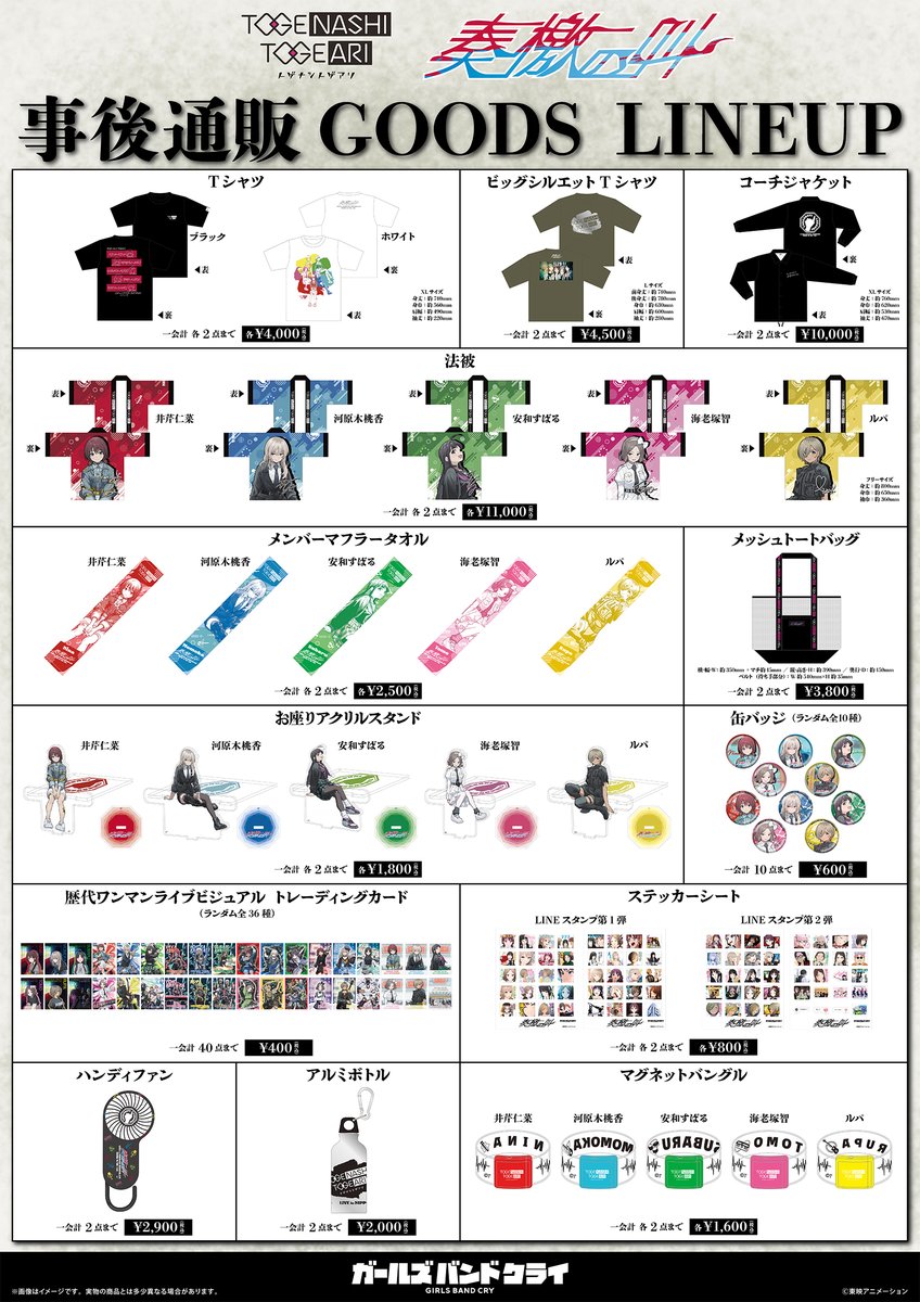 🎤#トゲナシトゲアリ LIVE in 日本武道館🎸

#奏檄の叫 グッズ事後通販✨
会場でも販売したオリジナルグッズの
一部事後通販が決定✅

10月17日(金)13:00～10月26日(日)23:59まで
東映アニメーションオフィシャルストアにて受付💨
詳細はHPにてご確認ください⚠️

#ガルクラ #トゲトゲワンマン
