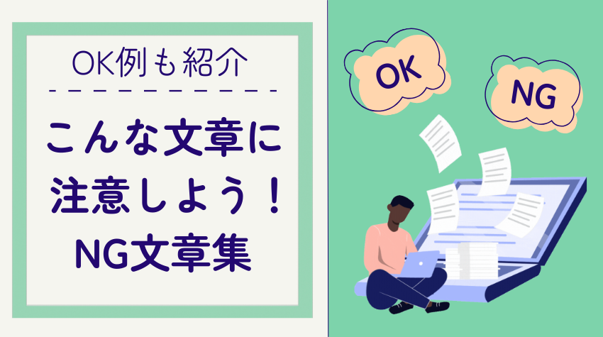 SakurasakuWorks's tweet image. 【お役立ちコンテンツ】
「もっと品質の高い記事を書きたい！」と感じているあなたへ。クライアント様から指摘されやすいNG文章を10個まとめました。これを意識するだけで文章の質と信頼性が向上！納品前のセルフチェックにぜひご活用ください。
#Webライター #記事作成
worker.sakurasaku-works.jp/contents/41