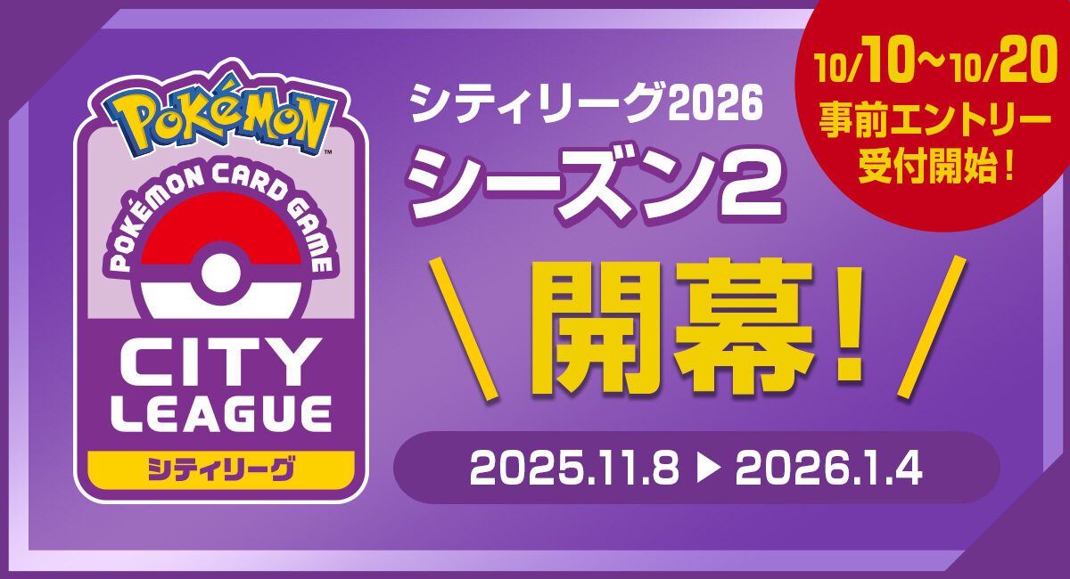 「シティリーグ2026 シーズン2」がポケモンカードジムでスタート！

エントリー受付期間は、2025年10月10日（金）14時〜2025年10月20日（月）12時となります。

抽選結果の発表は、2025年10月30日（木）を予定しています。

▼エントリー画面▼
players.pokemon-card.com/event/search?e…