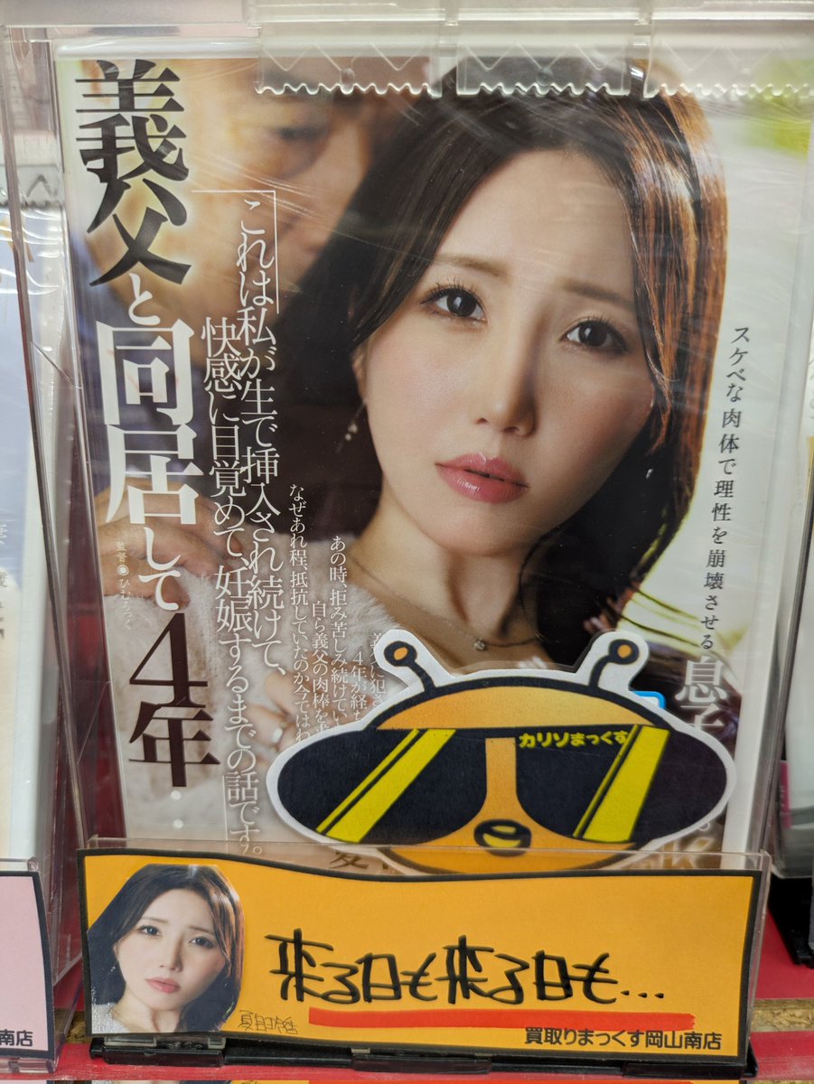sikosikodesuyon's tweet photo. 買取りまっくす岡山南店のカリソマですよん(･ω<)
マドンナ☆最新作から夏目玲香chan☆
来る日も来る日も…ですよん(≧∇≦)b
#岡山を元気に　
#買取りまっくす　
#カリソマ委員会 https://t.co/qE2OkxQTu6