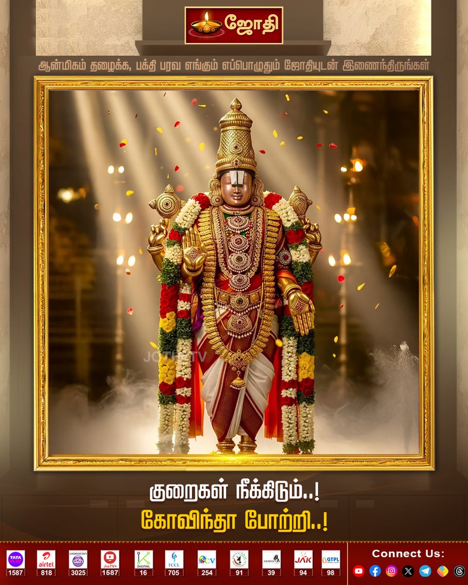 JOTHITV1's tweet photo. குறைகள் நீக்கிடும்..! கோவிந்தா போற்றி..! | Jothi tv
#jothitvprograms #kandhasastikavasam #rasipalan #velmaral #abishegam #abishegamaarathanai #jothitv #jothitvlive #jothitvlatests https://t.co/WEU7iPY2x6