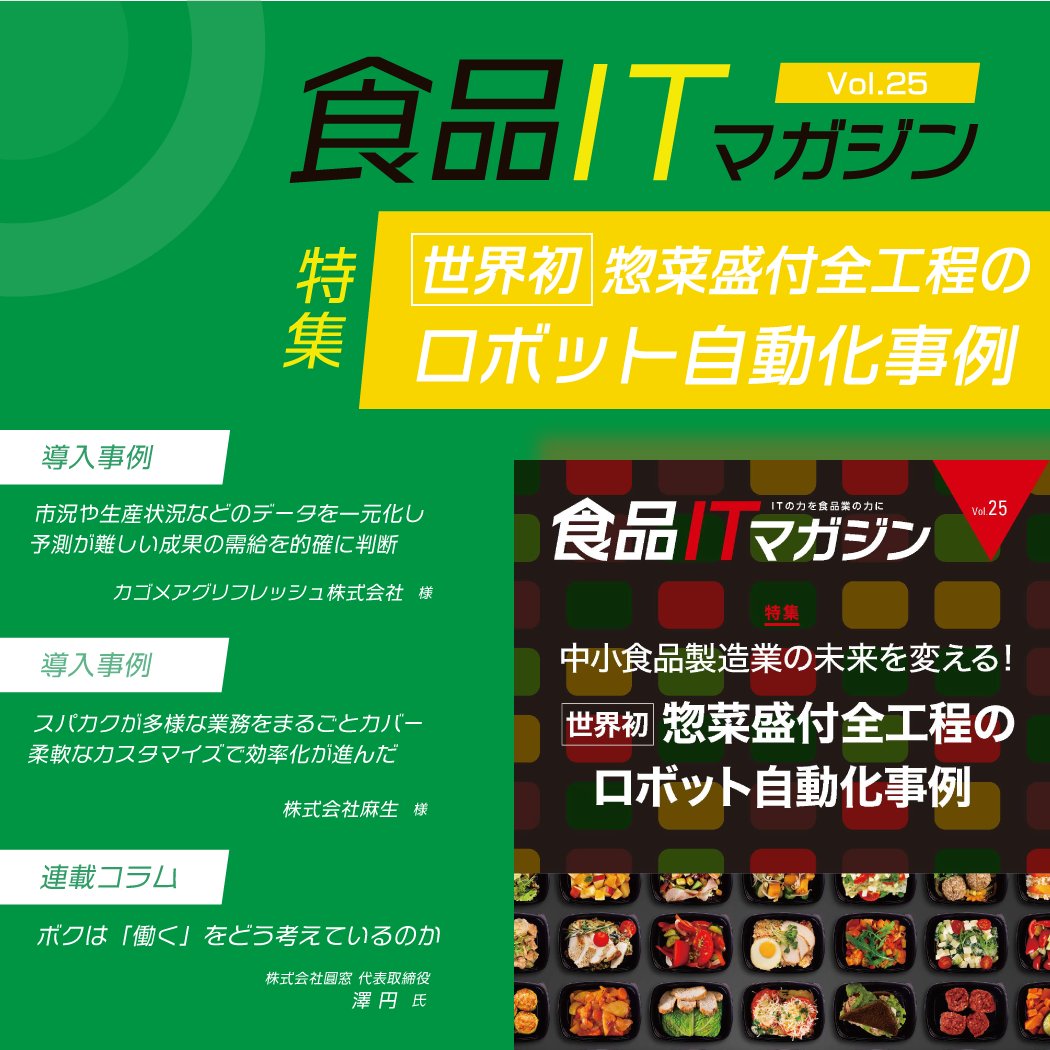 🌟食品ITマガジンVol.25発刊🌟
food.uchida-it.co.jp/magazine/vol25/

食品業×ITの専門情報誌「食品ITマガジン」
今回の特集は、ロボット自動化事例！

惣菜製造の中でも、もっとも人手のかかる惣菜盛付工程において、全工程のロボット化・現場実装に成功した事例をご紹介します💁