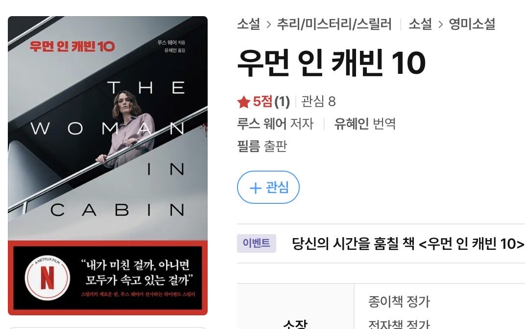 고백하자면, 사실 &lt;우먼 인 캐빈 10&gt;을 처음 보고 ‘우먼 인 캐빈’이라는 시리즈의 10번째 작품인 줄 알았음.

그래서 아무리 영화가 나온다지만 1권부터 9권까지는 안 내고 10권만 내는 건 너무하지 않나 하고 생각했...