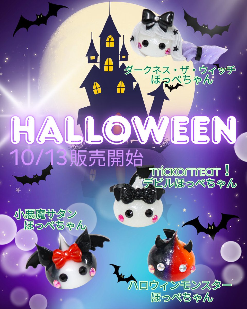 🎃HALLOWEEN HOPPECHAN🍭 ／ 10/13（月）～販売開始する ハロウィン