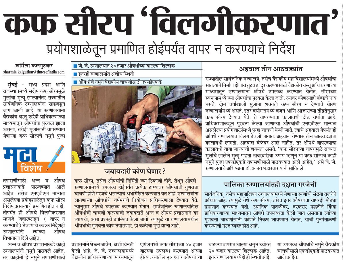 Public hospitals approaching fda to reconfirm quality of cough syrup provided by centralized system. Quarantine policy for syrup is adapted ⁦ till.it's result came ⁦<a href="/mataonline/">Maharashtra Times</a>⁩ ⁦<a href="/AnuragANKMT/">Anuraag Kamble/अनुराग कांबळे</a>⁩ ⁦<a href="/mnsadhikrut/">MNS Adhikrut - मनसे अधिकृत</a>⁩ ⁦<a href="/sourabhsharmaMT/">Sourabh Amita Premchand Sharma</a>⁩