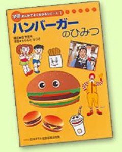 国立科学博物館で開催中の学習マンガのひみつ展になんと「ハンバーガーのひみつ」が展示されている！！、！！！！