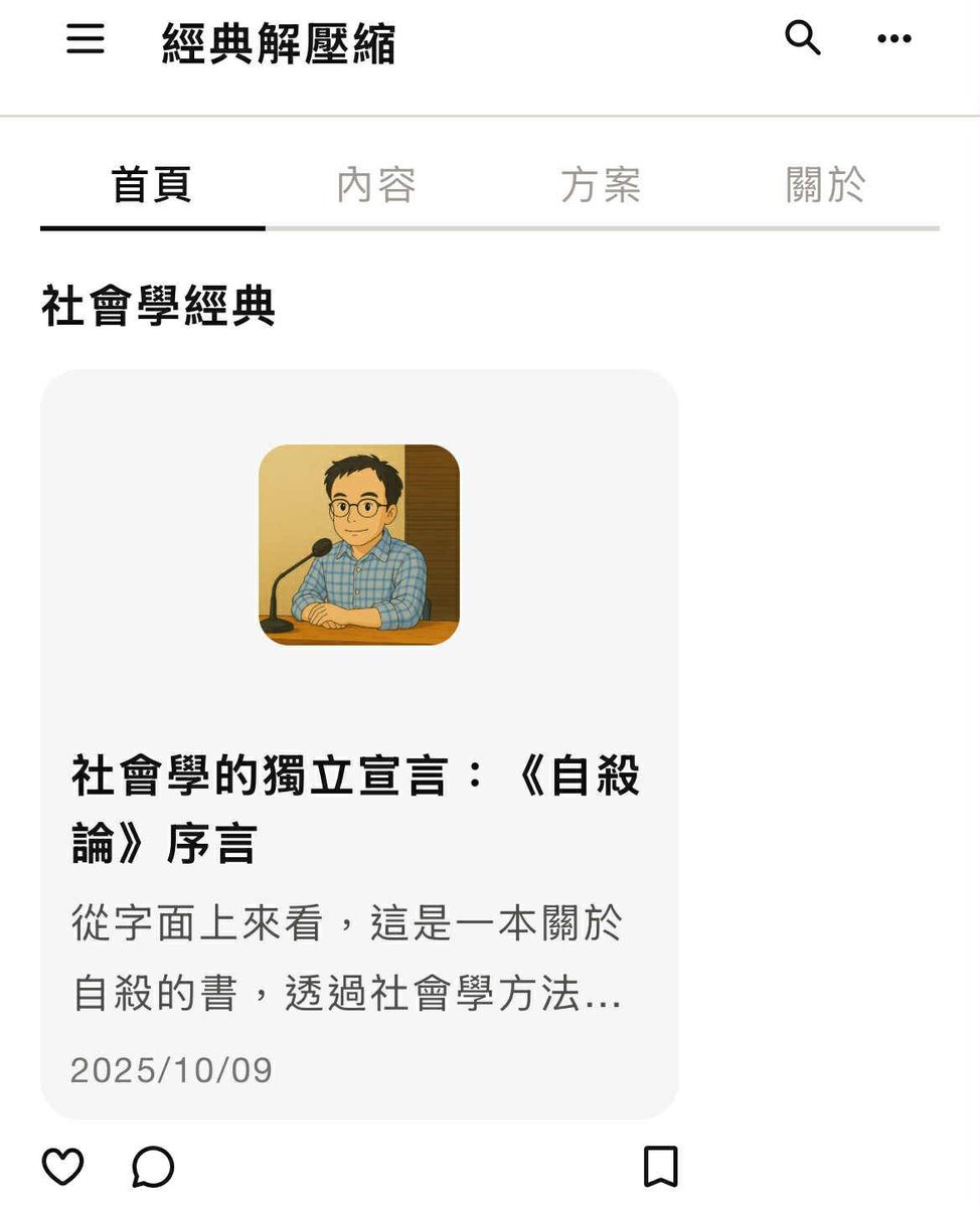 我對於一些社會學經典著作，已經累積許多心得。但是我需要一種機制，讓我有動力持續寫下去。訂閱制也許是個辦法。每個月只要30元（這是本平台能夠設定的最低消，請點選「方案」），你就創造出一種義務，使我不得不繼續寫下去，每週連載一篇。

vocus.cc/salon/sociology