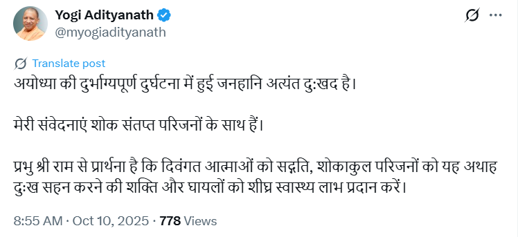उत्तर प्रदेश के मुख्यमंत्री योगी आदित्यनाथ ने कहा, "अयोध्या में हुई दुर्भाग्यपूर्ण दुर्घटना में हुई जनहानि अत्यंत दु:खद है। मेरी संवेदनाएं शोक संतप्त परिजनों के साथ हैं। मैं प्रभु श्री राम से प्रार्थना करता हूँ कि वे दिवंगत आत्माओं को शांति प्रदान करें, शोकाकुल परिवारों को यह