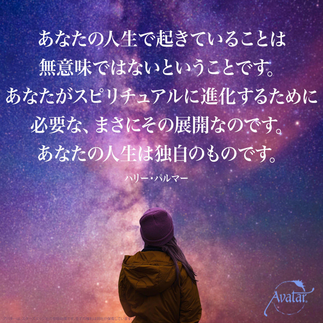 AvatarcourseJP's tweet photo. あなたの人生で起きていることは無意味ではないということです。
あなたがスピリチュアルに進化するために必要な、まさにその展開なのです。
あなたの人生は独自のものです。
ハリー・パルマー https://t.co/UwfRLfIOtM