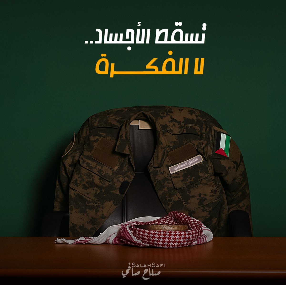 لن ننساك ما حيينا،
وستظل رسالتك خالدة فينا،
عهدًا لا نُبدّل ولا نُغيّر.

• أبو عبيدة