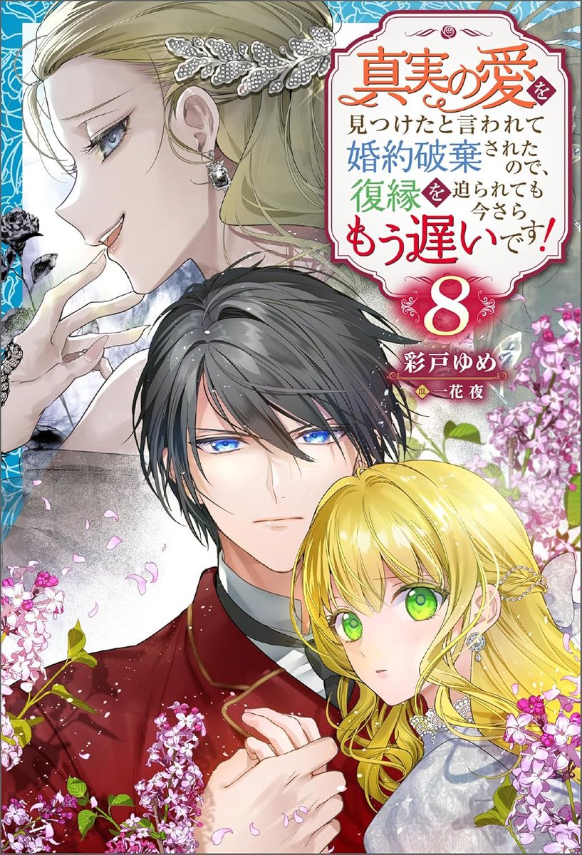 真実の愛を見つけたと言われて婚約破棄されたので、復縁を迫られても