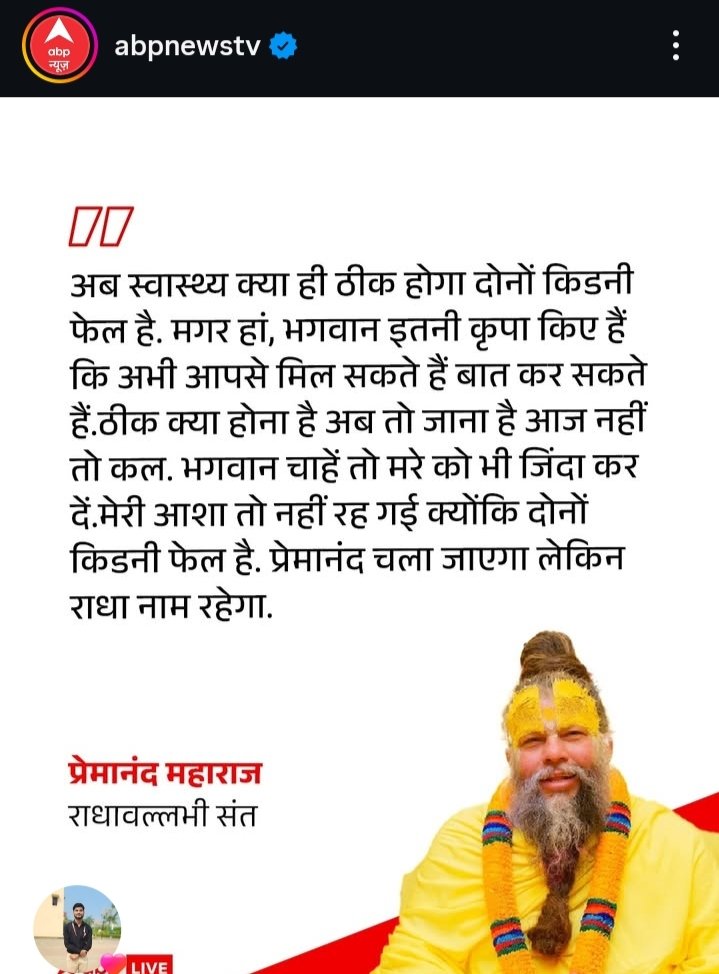 हे राधा रानी पूज्यनीय प्रेमानंद महाराज जी का स्वास्थ्य जल्दी ठीक कीजिए।
आपके शब्द, आपका प्रवचन, आपकी सलाह ये सब हम सबको प्रेरणा देती हैं।
जीवन की कठिनाइयों से लड़ने की हिम्मत देती हैं। आप जल्दी ठीक होकर अपनी यात्रा पूरी कीजिए।🙏🌼