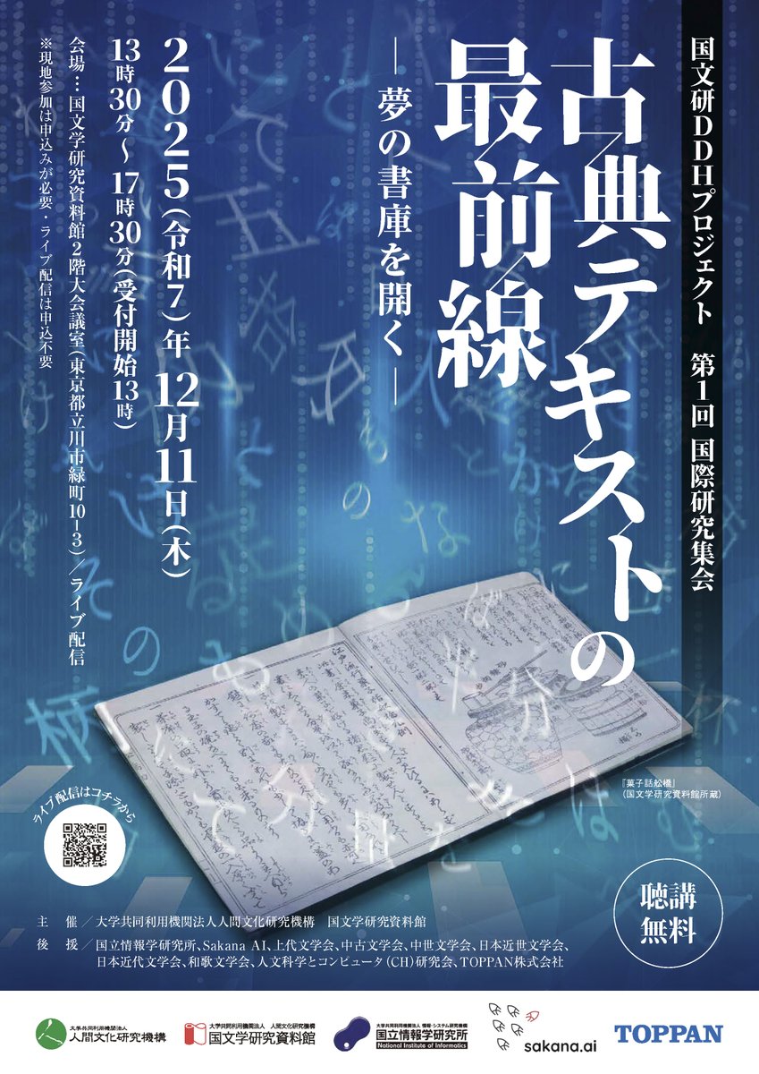【12月11日（木）ハイブリッド開催】
国文研DDHプロジェクト第1回国際研究集会
「古典テキストの最前線―夢の書庫を開く―」 - 催し物 | 国文学研究資料館 nijl.ac.jp/event/lecture/…