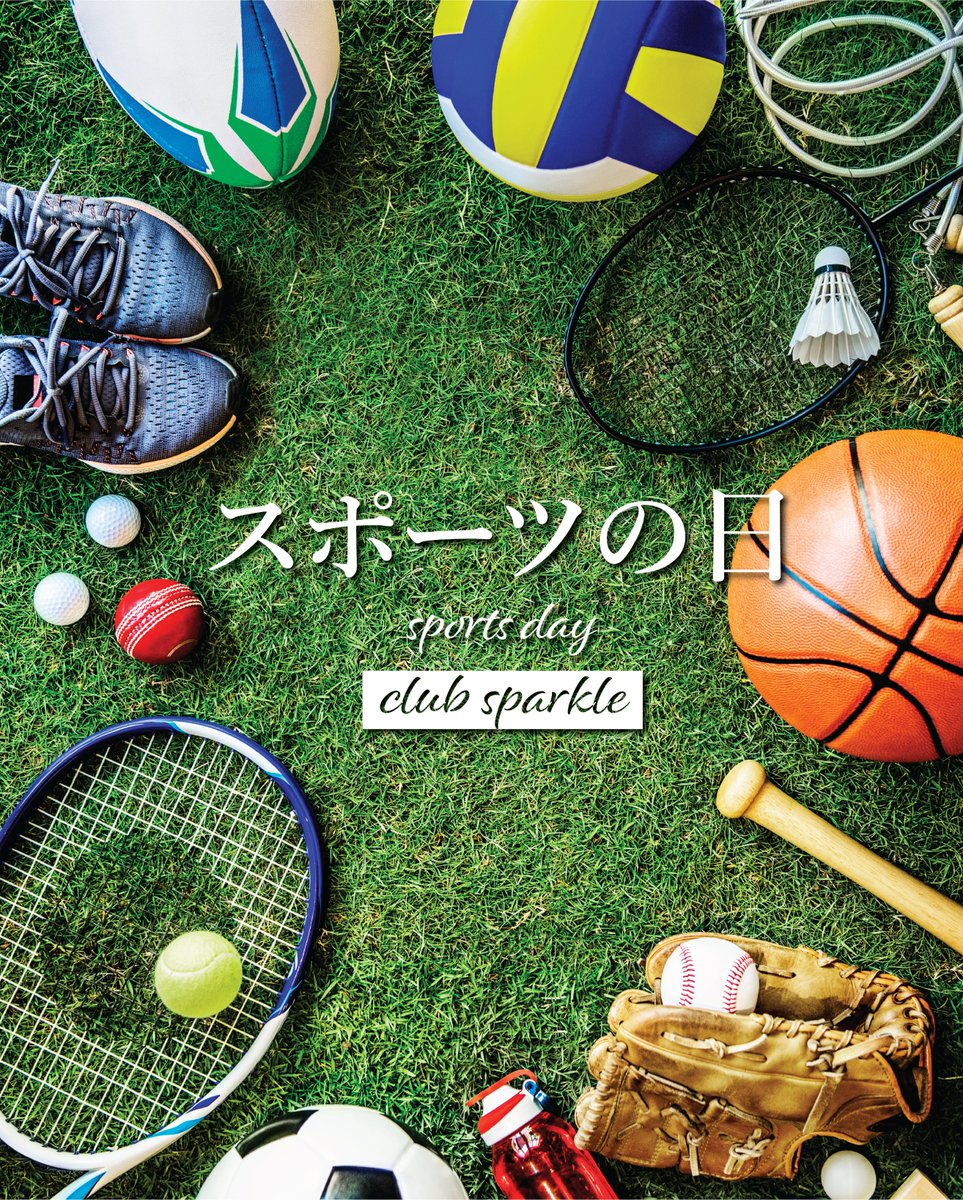 Csparklejapan's tweet photo. 10月13日(月)は体育の日のため、オフィスは休業いたします。心身の健康とアクティブなライフスタイルを推進する日。さあ、体を動かして健康を保ちましょう!
#ClubSparkle #クラブスパークル #Sparkle #スパークル #LifewithNoLimits #LookGreat #FeelGreat #BeGreat #holidayinjapan #sportsday https://t.co/Wab5PvtjlY