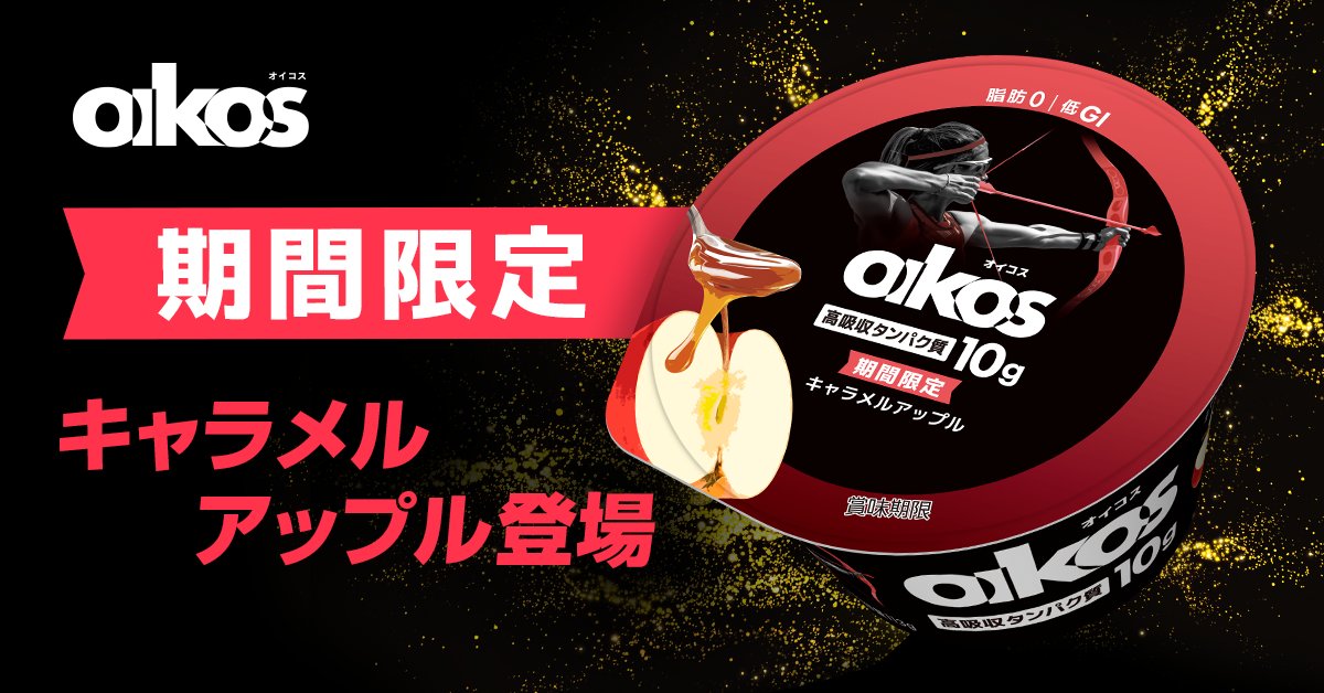 📰NEWS📰
「ダノン オイコス プロテインヨーグルト 高吸収タンパク質 キャラメルアップル」新発売✨
10月20日（月）より出荷開始

当製品は、りんご🍎の爽やかな味わいと、キャラメルの芳醇でまろやかな甘みを掛け合わせたこれからの肌寒い季節❄️にぴったりの一品です🤤 

danone.co.jp/news/20251014-…