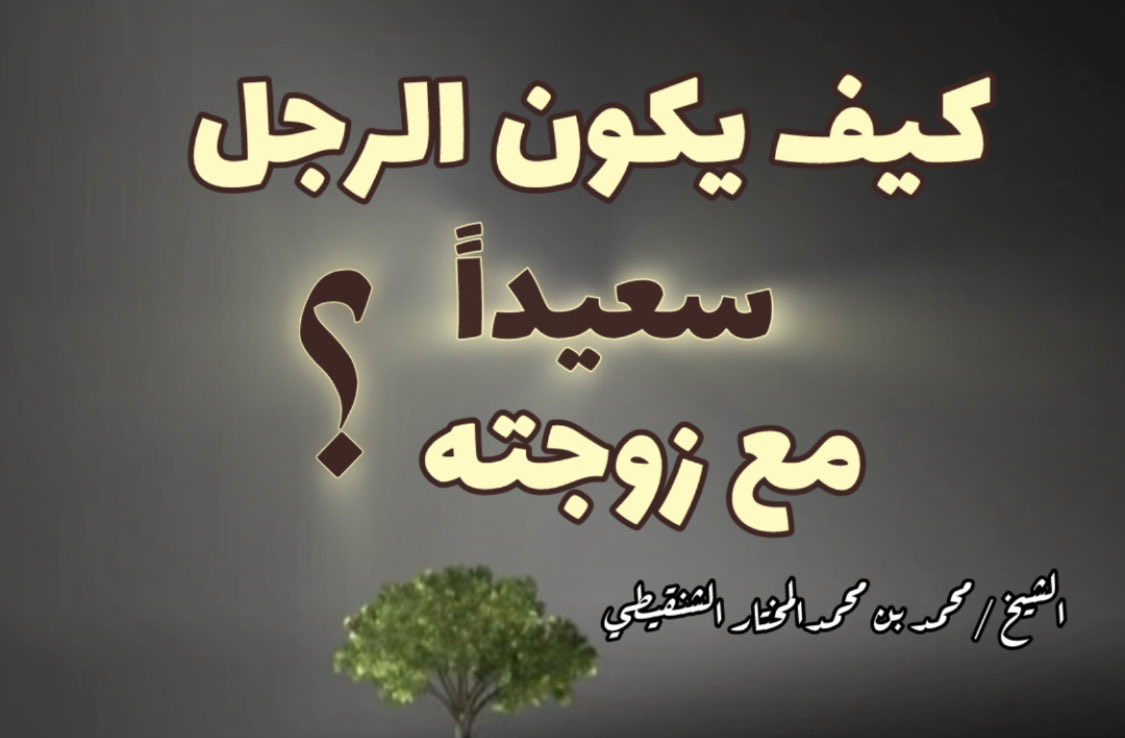 mktarat_shnqeti's tweet photo. 🔻🔻🔻
كيف يكون الرجل سعيد مع زوجته 
الشيخ محمد بن محمدالمختار الشنقيطي 

https://t.co/QBmBExfICS عبر @YouTube https://t.co/2Wpdbwlnvw