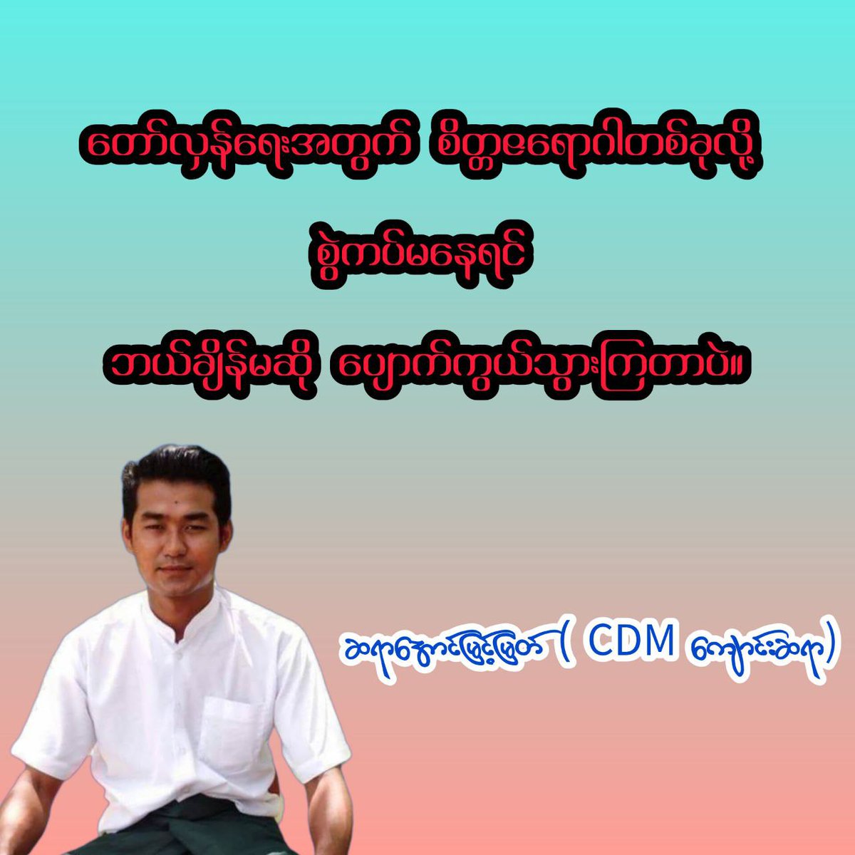 CDM_SayarAung's tweet image. တော်လှန်ရေးအတွက် စိတ္တဇရောဂါတစ်ခုလို့ စွဲကပ်မနေရင် ဘယ်ချိန်မဆို ပျောက်ကွယ်သွားကြတာပဲ။