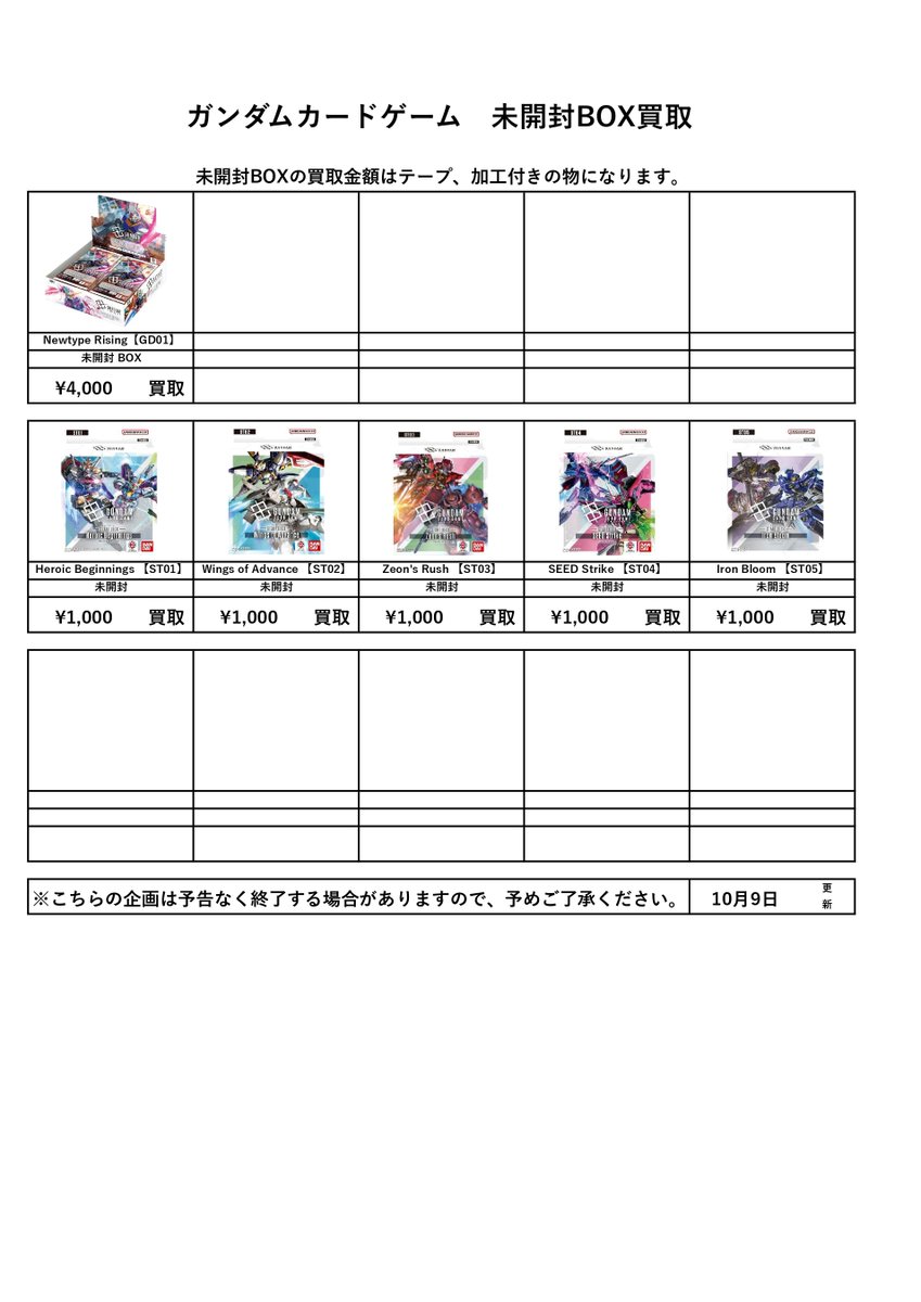 ——————————————————
📌トレカ未開封BOX買取表更新 10/10
——————————————————

※シュリンク未開封品価格
※再シュリンク品買取不可           

お問合せ状況や在庫が集まり次第予告なく
その都度金額変更となる場合があります。

 #DB　#ポケカ #ガンダム